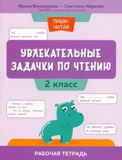 Увлекательные задачки по чтению. 2 класс. Рабочая тетрадь | Винокурова Ирина Анатольевна, Наумова Светлана #1