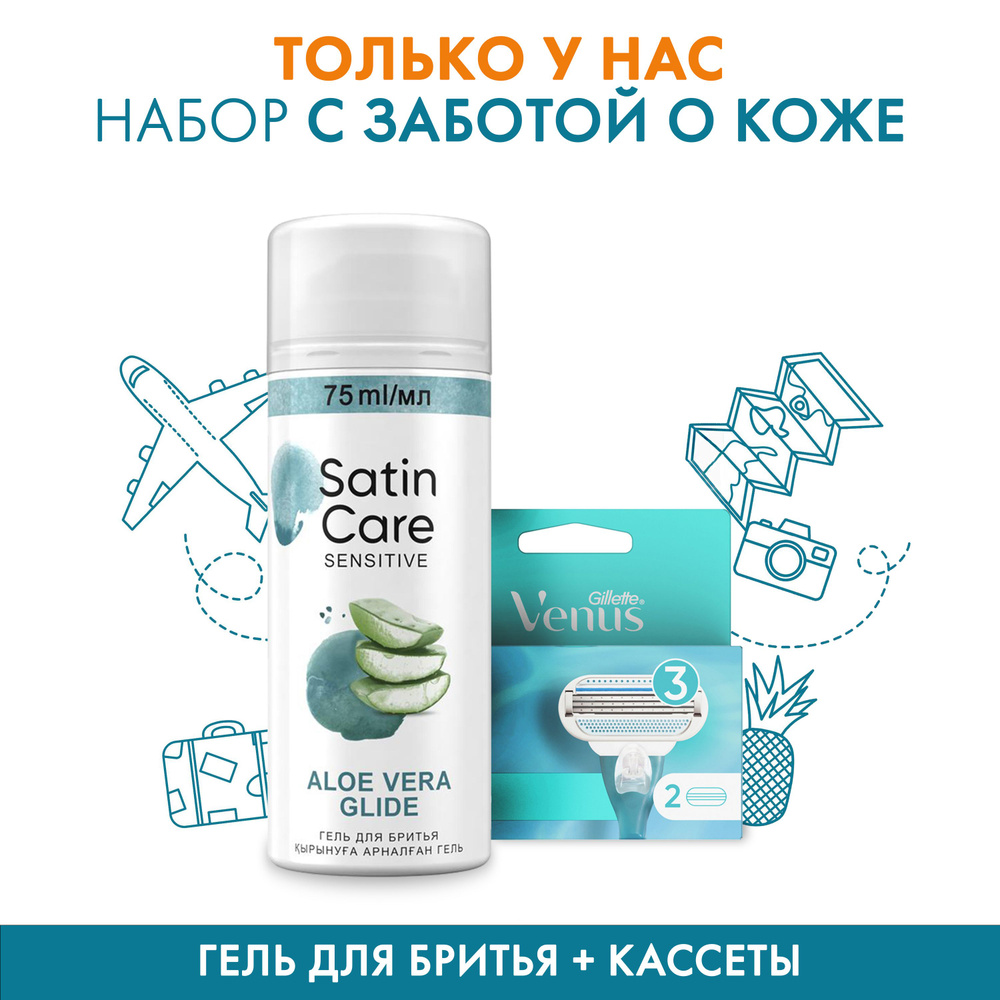 Сменные кассеты для бритвы Gillette Venus Smooth, 2 шт + Гель для бритья Satin Care для чувствительной #1