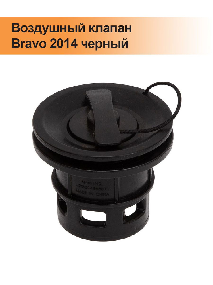 Воздушный клапан Bravo 2014 черный #1