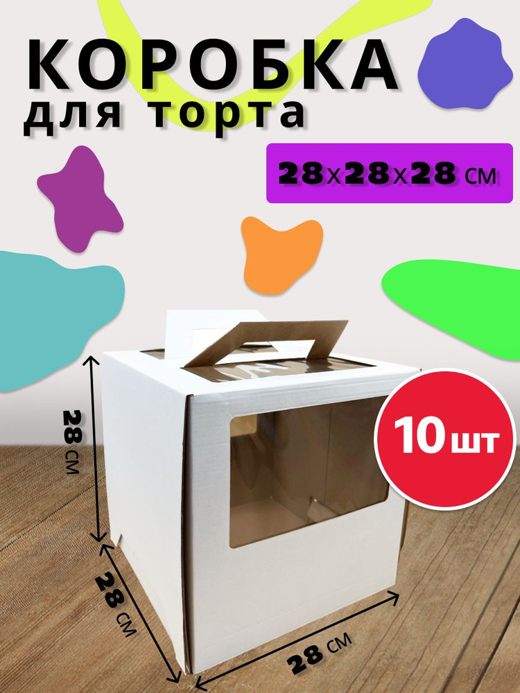 Коробка для продуктов, 28х28 см х28 см, 10 шт #1