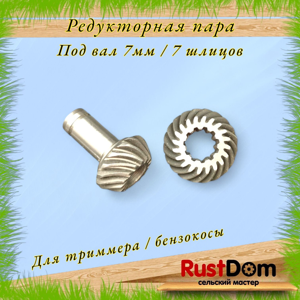 Редукторная пара / шестерня редуктора для бензокосы / триммера 7 шлицов ...
