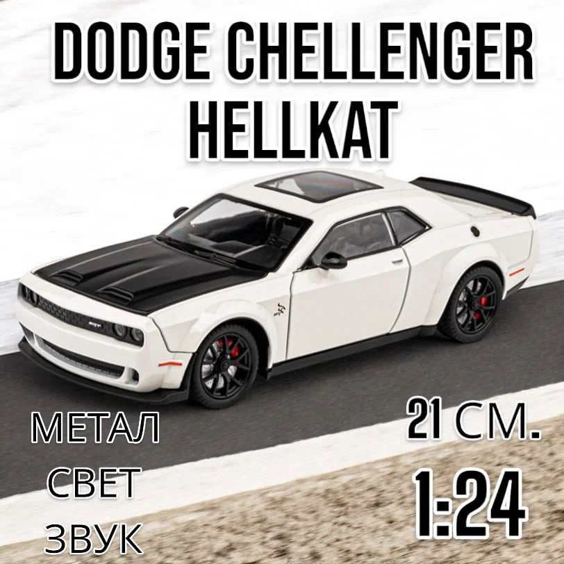 Модель 1:24 Dodge Challenger Hellcat свет, звук, инерция 21 см. CZ172A (Цвет: Белый)  #1