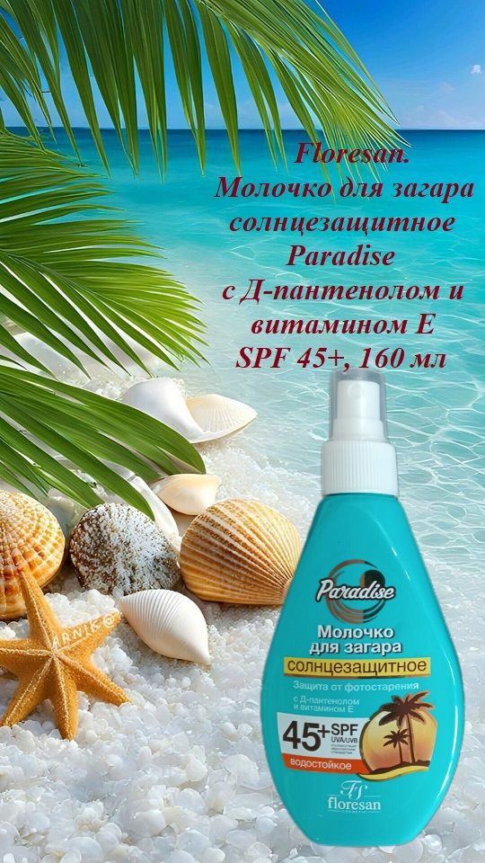 Floresan. Молочко для загара солнцезащитное Paradise с Д-пантенолом и витамином Е SPF 45+, 160 мл  #1