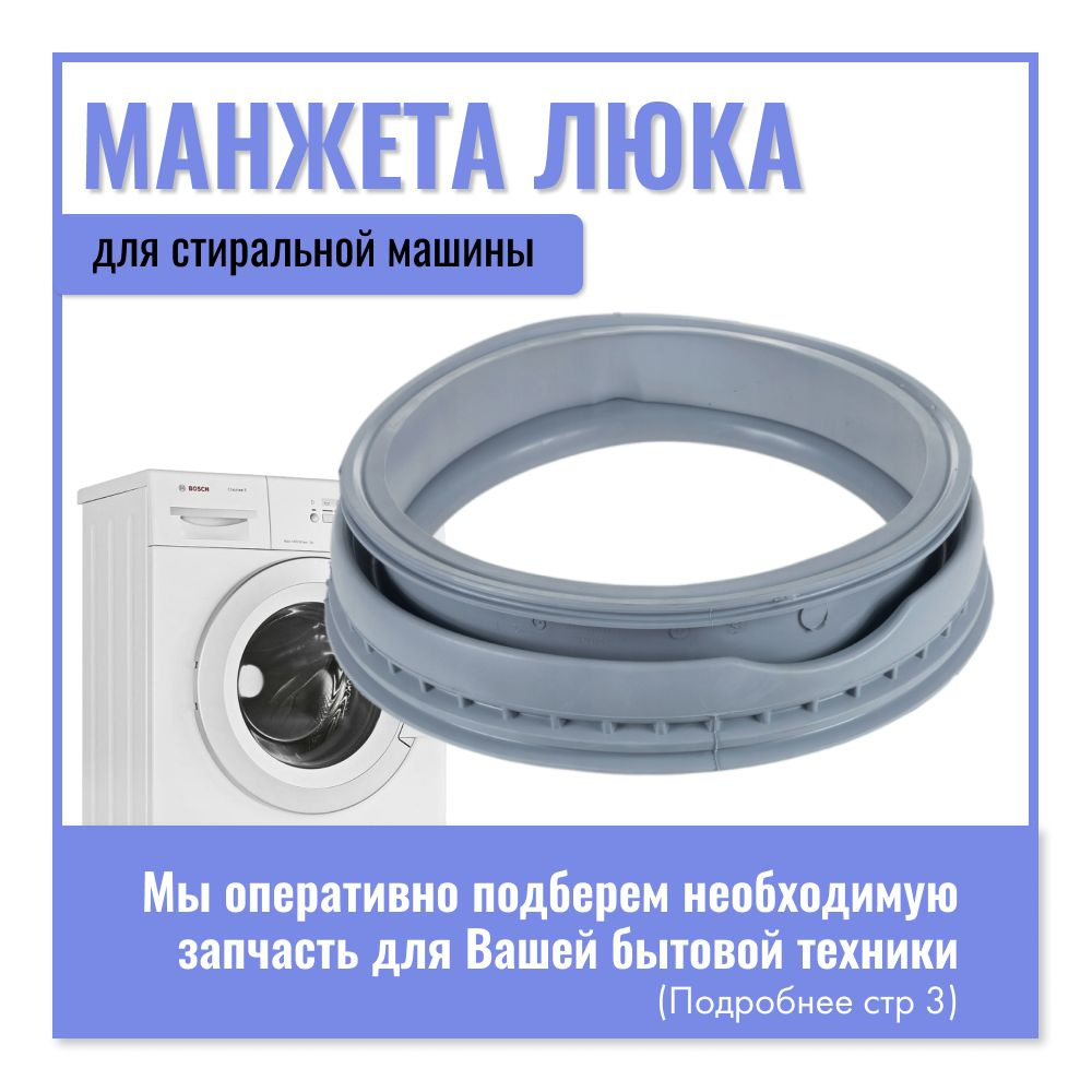 Манжета/Уплотнитель люка для стиральной машины Bosch, Резинка дверцы ...