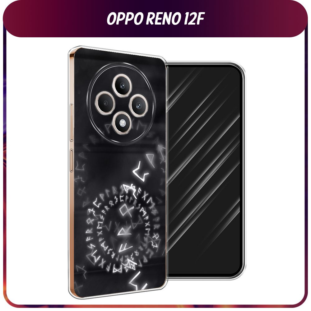 Силиконовый чехол на Oppo Reno 12F / Оппо Рено 12Ф - "Руны" #1