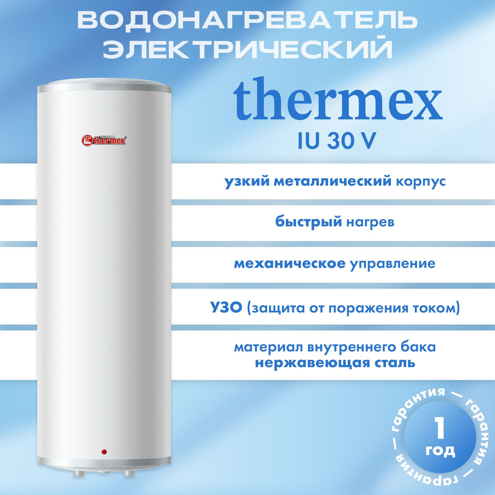 Водонагреватель электрический накопительный Thermex IU 30 V #1