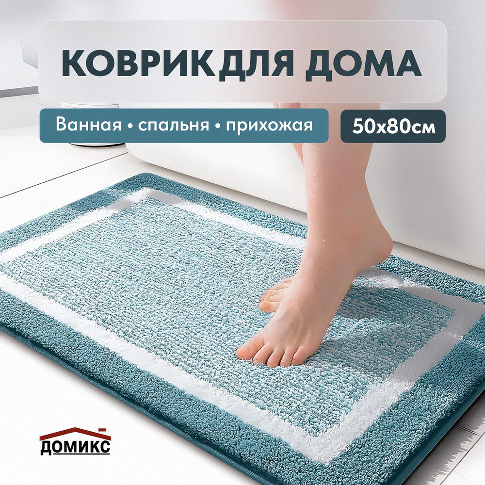 ДОМИКС Коврик для ванной 50x80 см #1