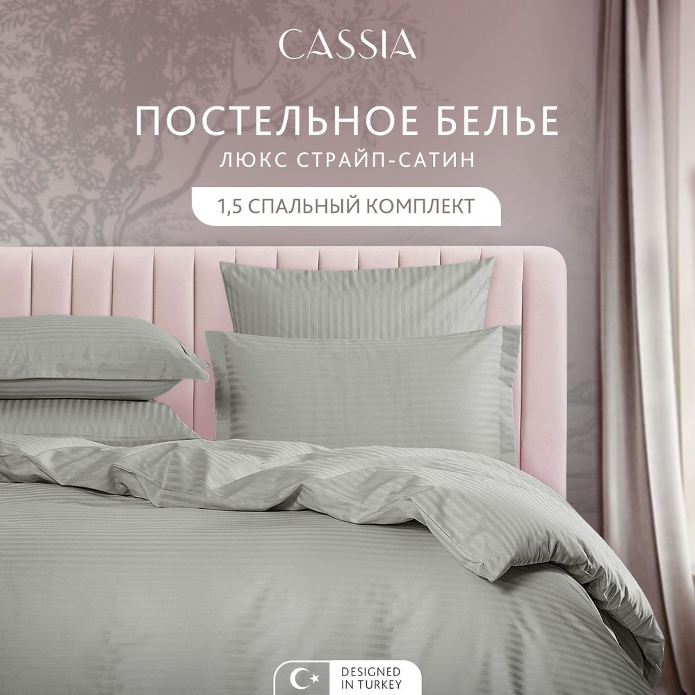 CASSIA Комплект постельного белья "ЛЮКС" 1.5 спальное, страйп-сатин, серый, 145х215-1/200х220-1/50х70-2/70х70-2, #1