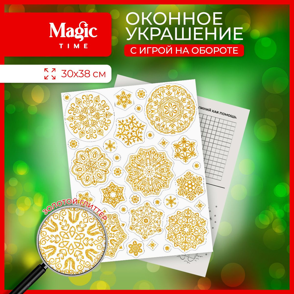 Новогодняя наклейка Magic Time на окно Морозные узоры 30х38 см  #1