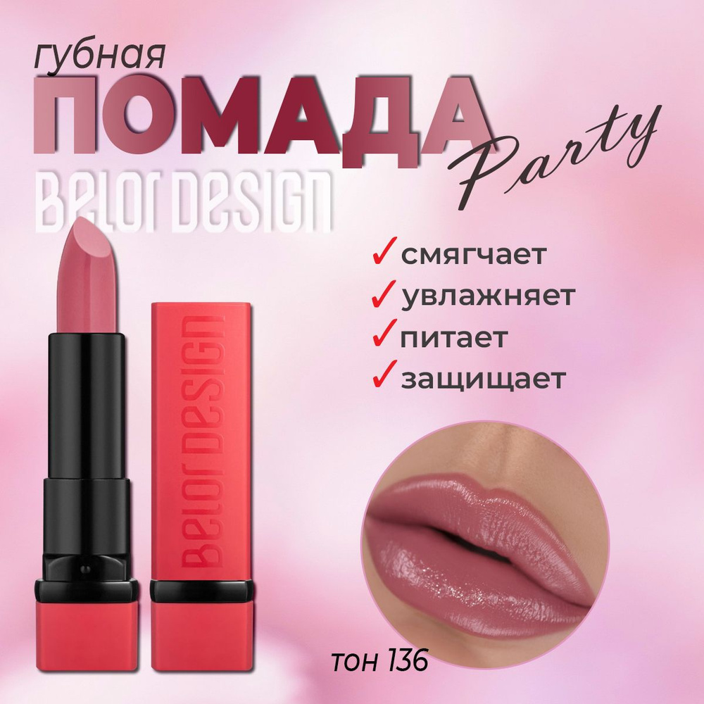 Губная помада BelorDesign "PARTY" бархатный пион № 136 4,3г #1