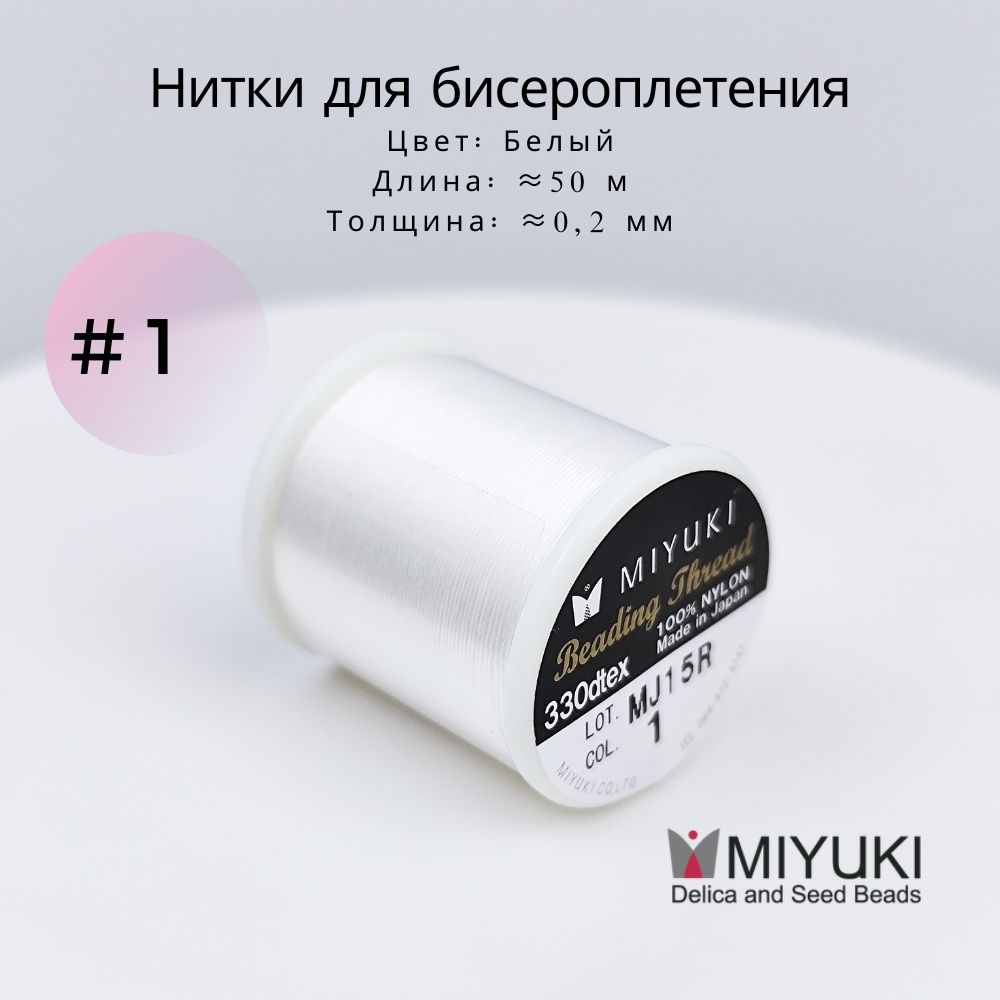 Hитка для бисероплетения, Miyuki, #1 Белый, нейлон, 50 метров #1