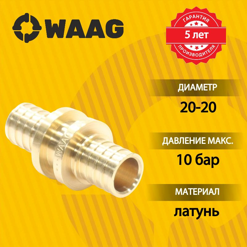 Набор фитингов WAAG AXIAL: Муфта 20-20 + Надвижная гильза 20-20, латунь + PVDF, 3 шт.  #1