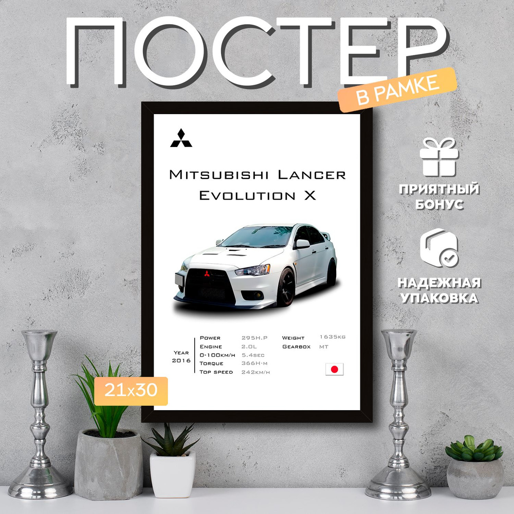 Интерьерный постер в рамке А4 Mitsubishi Lancer Evolution X / Плакат для дома, интерьера / Подарок, другу, #1