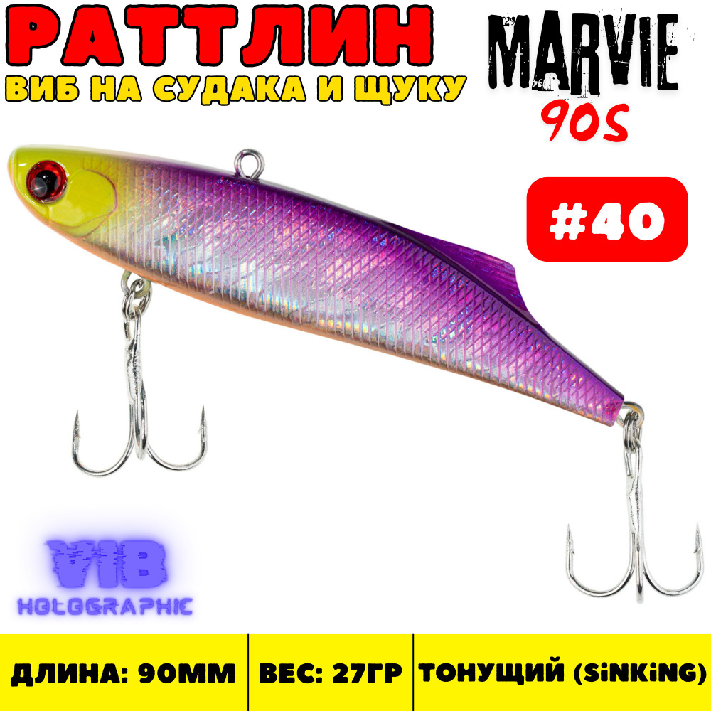 Раттлин Grows Culture Marvie 90 мм, 27 гр, цвет 40 #1