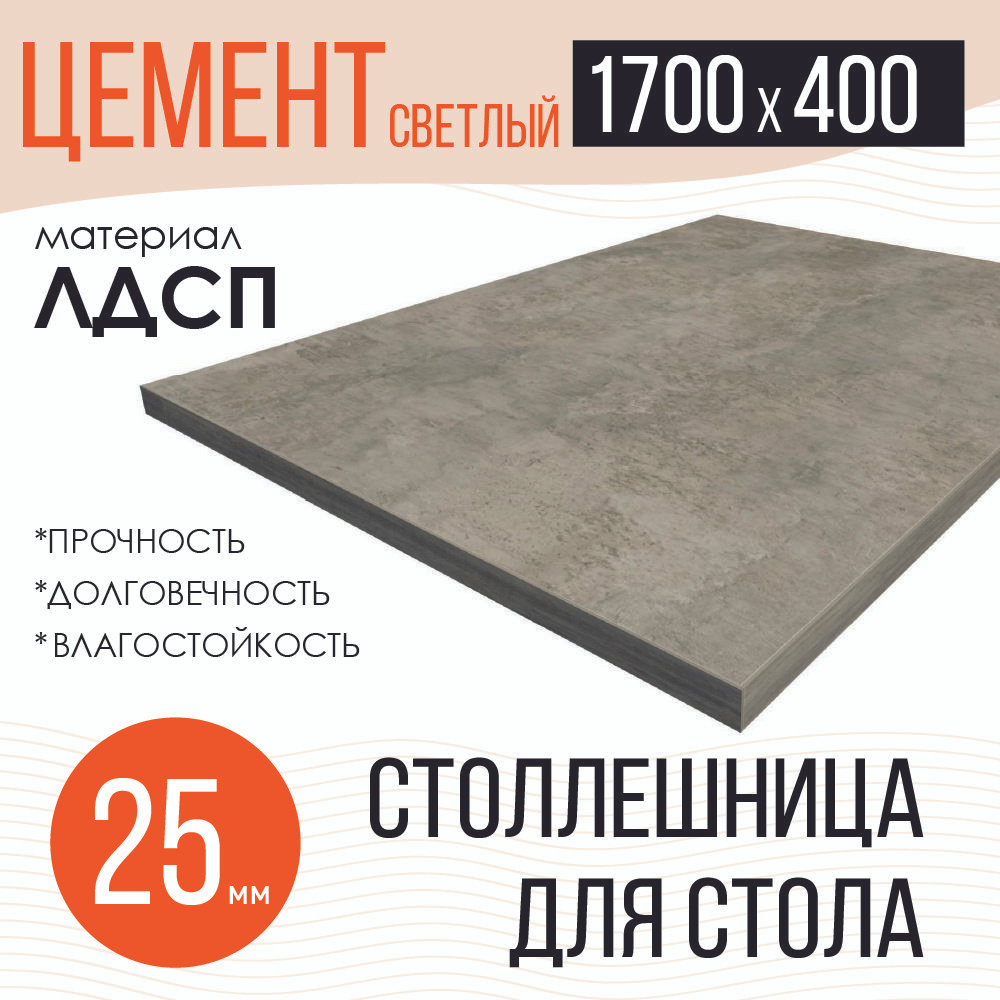 Столешница,ЛДСП,400х1700х25мм #1