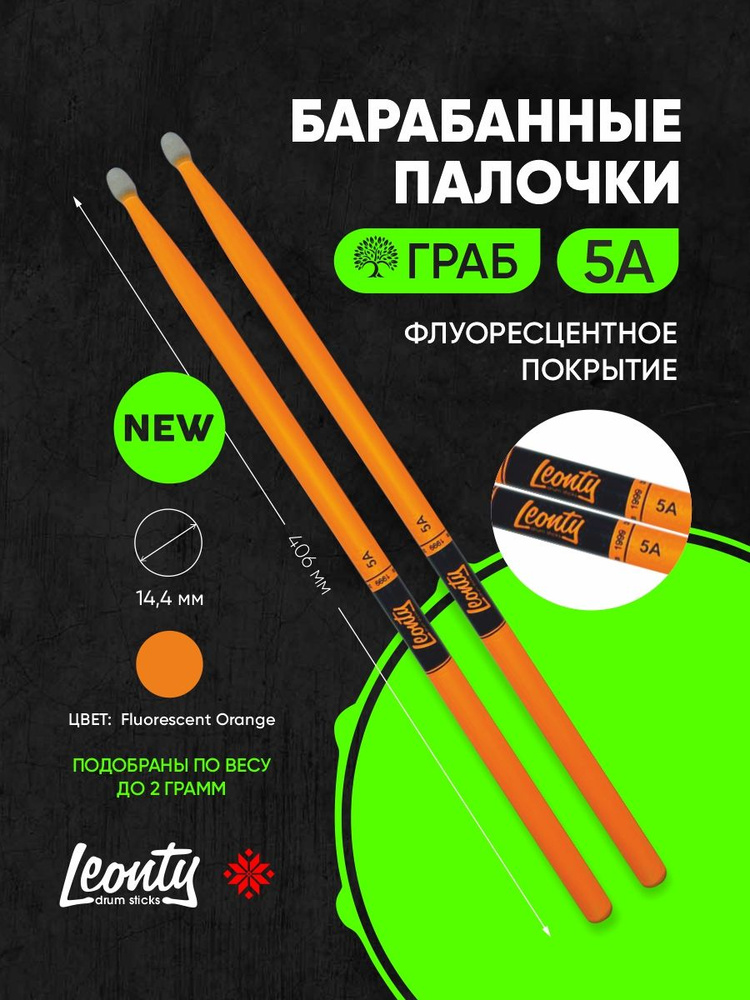 Барабанные палочки Leonty 5A Fluorescent Orange оранжевые #1