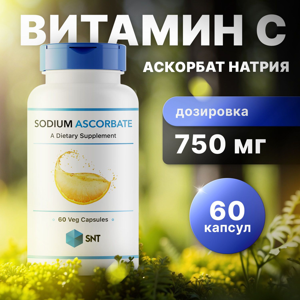 SNT Витамин С, Аскорбат натрия, Sodium Ascorbate 750 мг 60 капсул #1