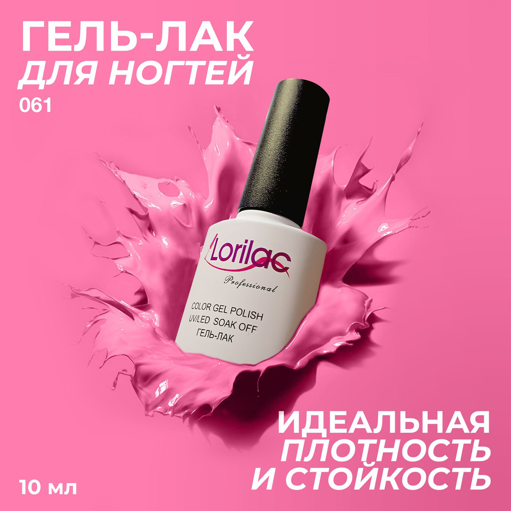 Гель лак для ногтей для маникюра от Lorilac # 061-розовый 10 мл  #1