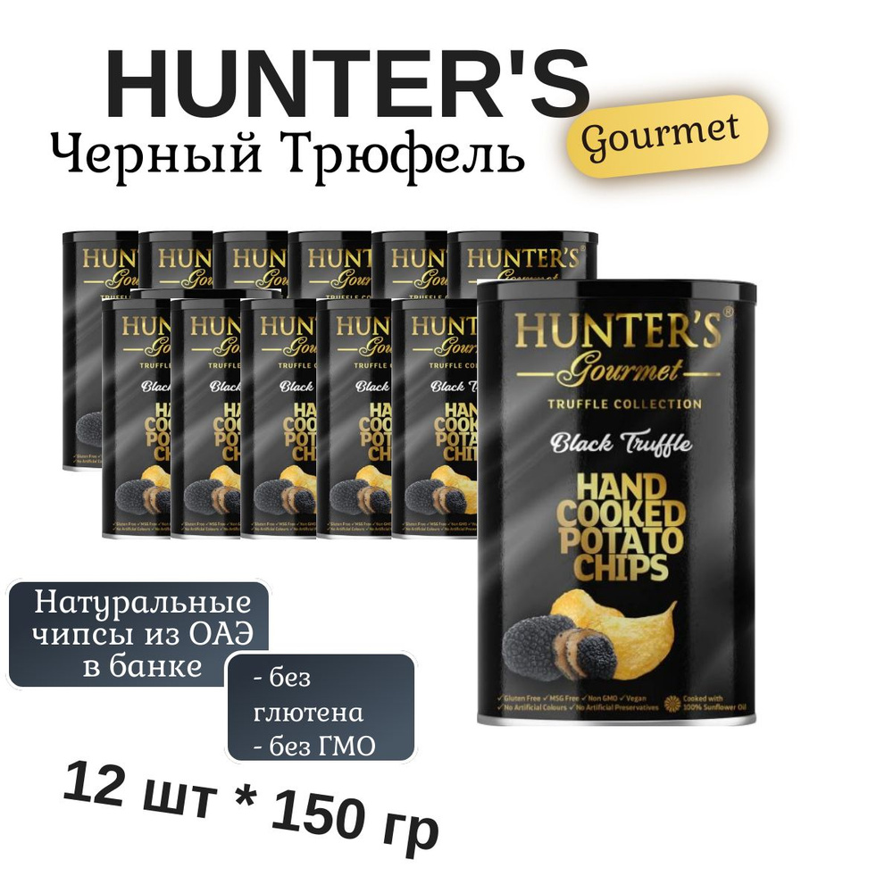 Чипсы Картофельные Hunter's Gourmet "Черный трюфель ", 12 шт * 150гр  #1