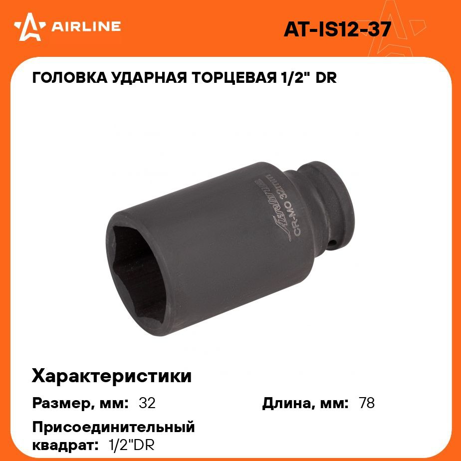 Головка ударная глубокая 1/2"DR 32 мм (AIRLINE)