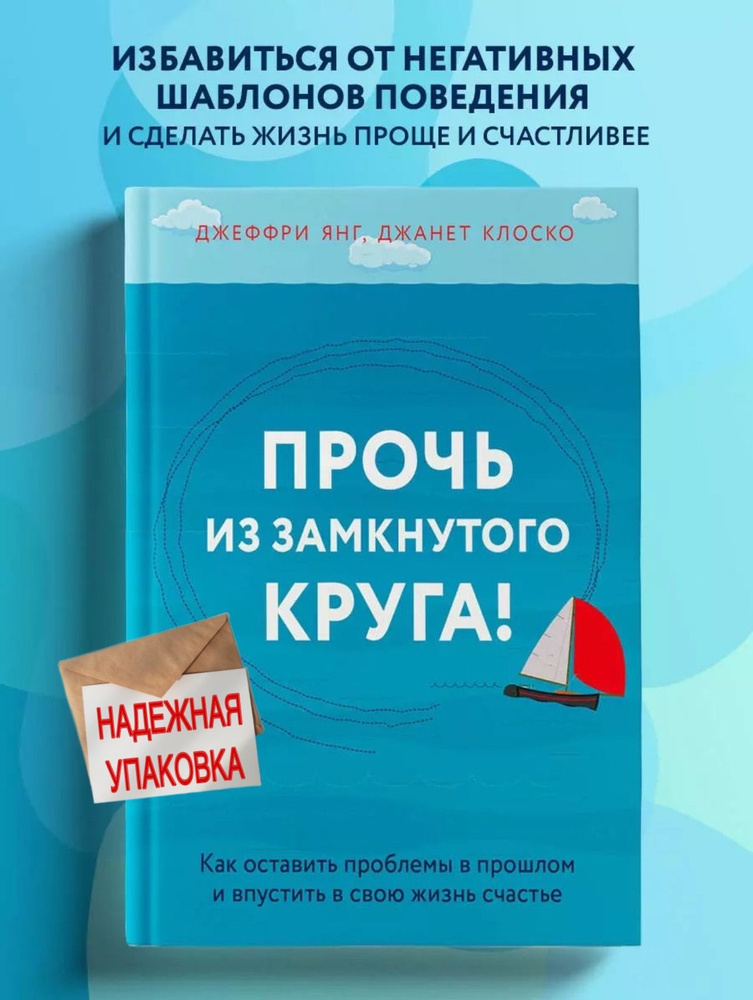 Прочь из замкнутого круга! Как оставить проблемы в прошлом и впустить в свою жизнь счастье | Клоско Джанет, #1