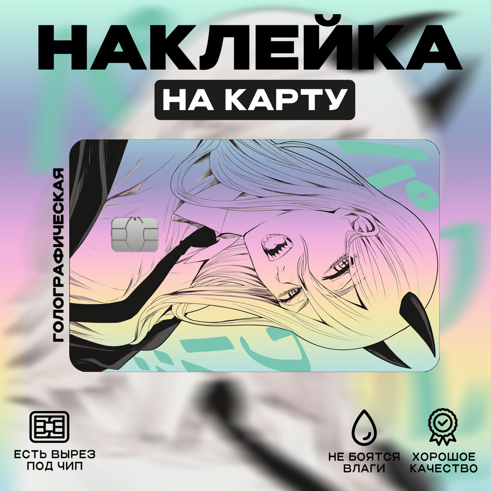 Наклейка на карту Аниме Power Голография #1