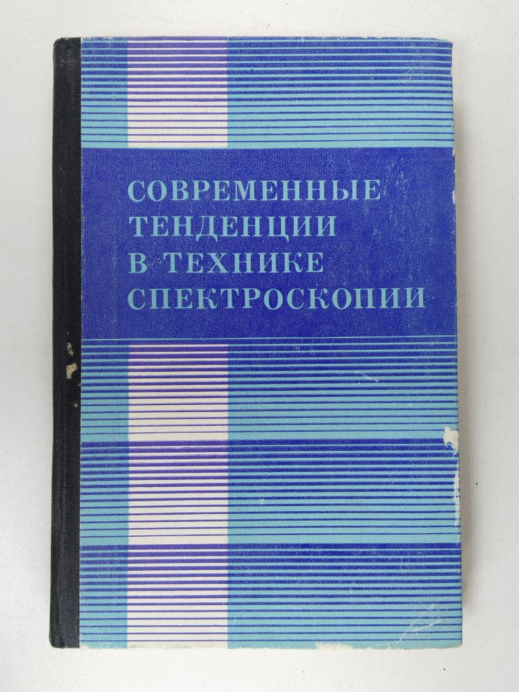 Современные тенденции в технике спектроскопии / Раутиан С. Г. | Раутиан Сергей Глебович  #1