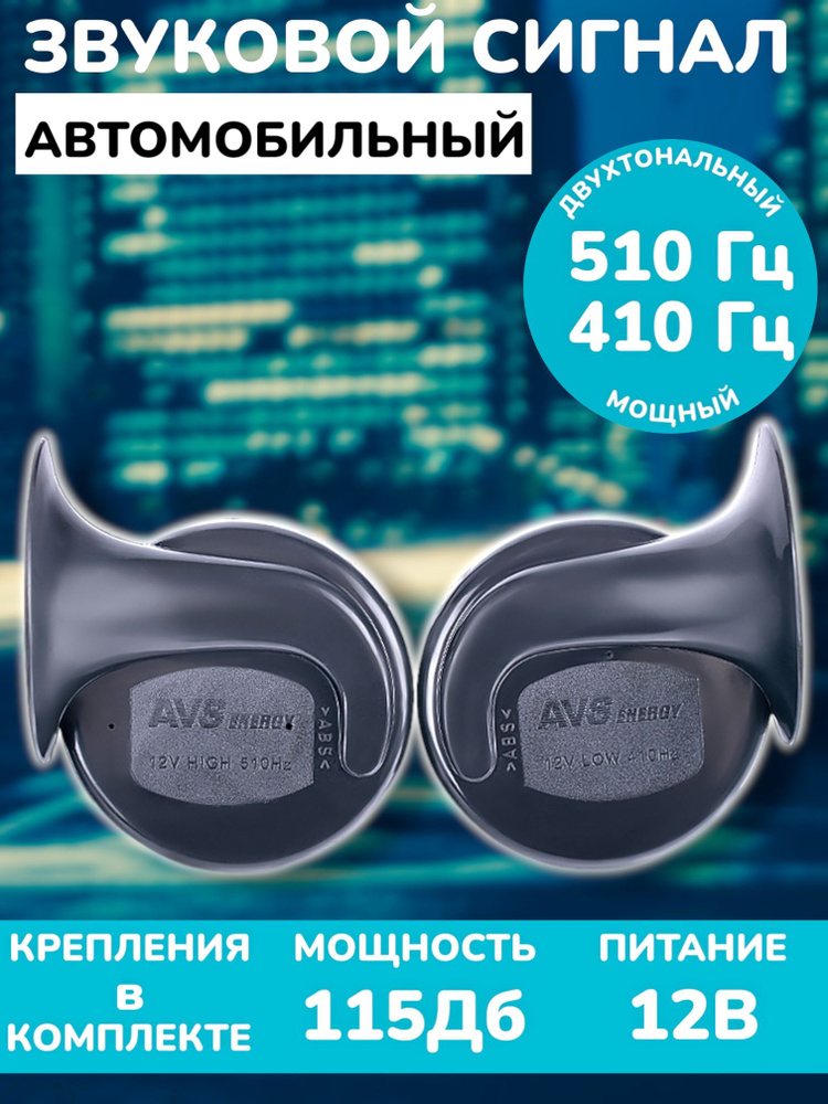 Сигнал звуковой автомобильный 12В (2 шт.) / Сигнал рожковый улитка, клаксон, гудок AVS 2001  #1