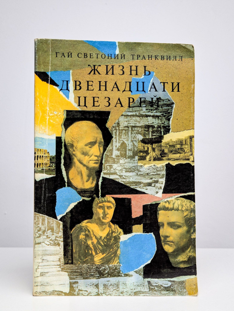 Жизнь двенадцати цезарей | Транквилл Гай Светоний #1