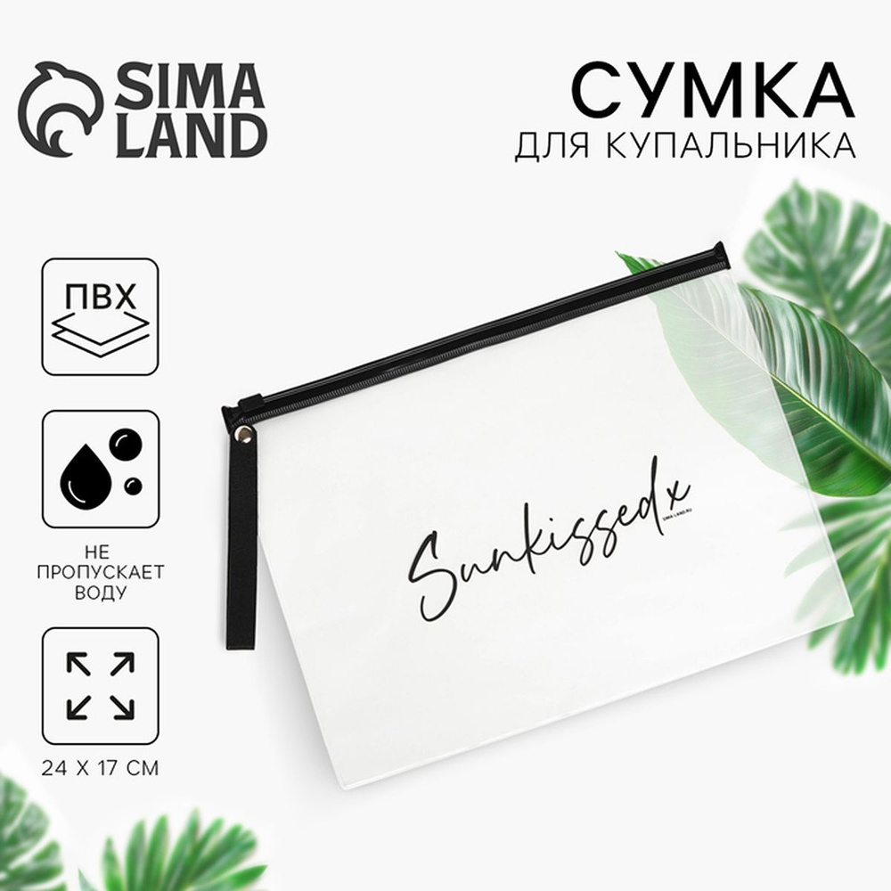 Косметичка для купальника Sunkissed, 24 х 17 см., 1 шт. #1