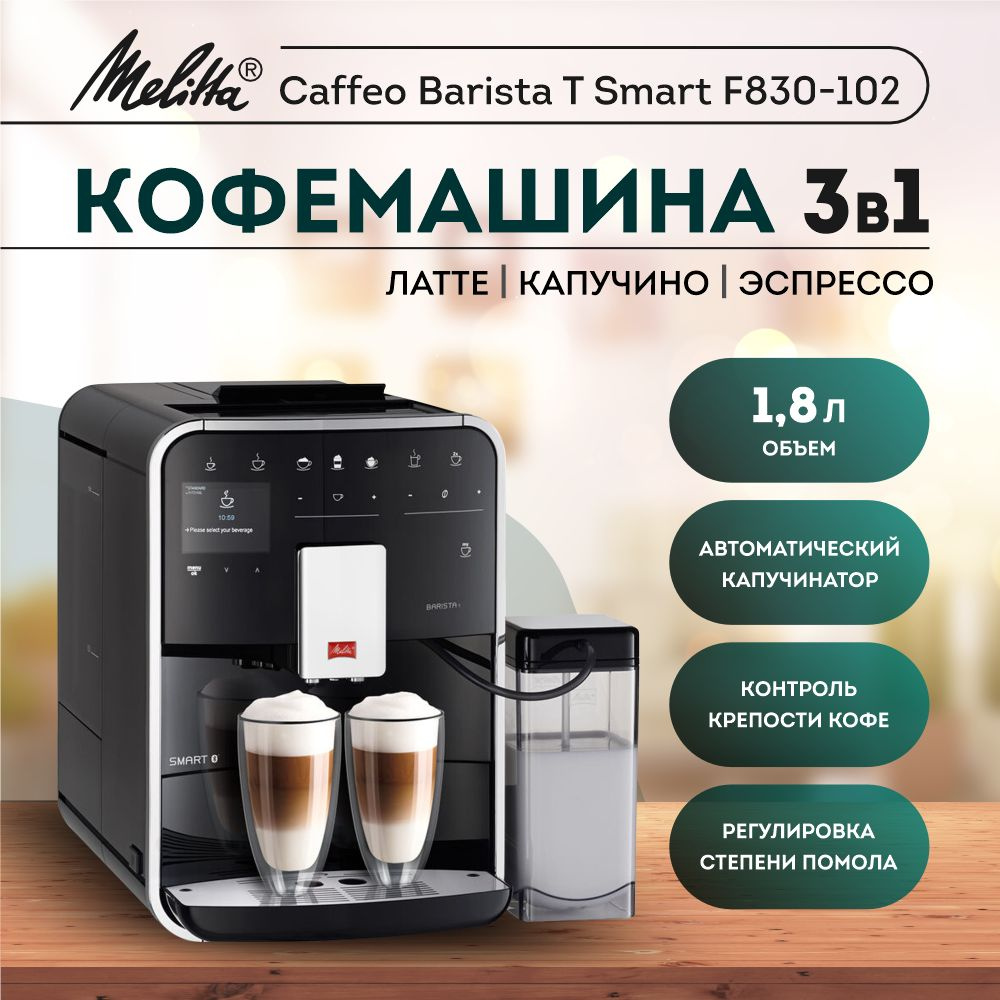 Кофемашина Melitta Caffeo Barista T Smart F830-102 купить на OZON