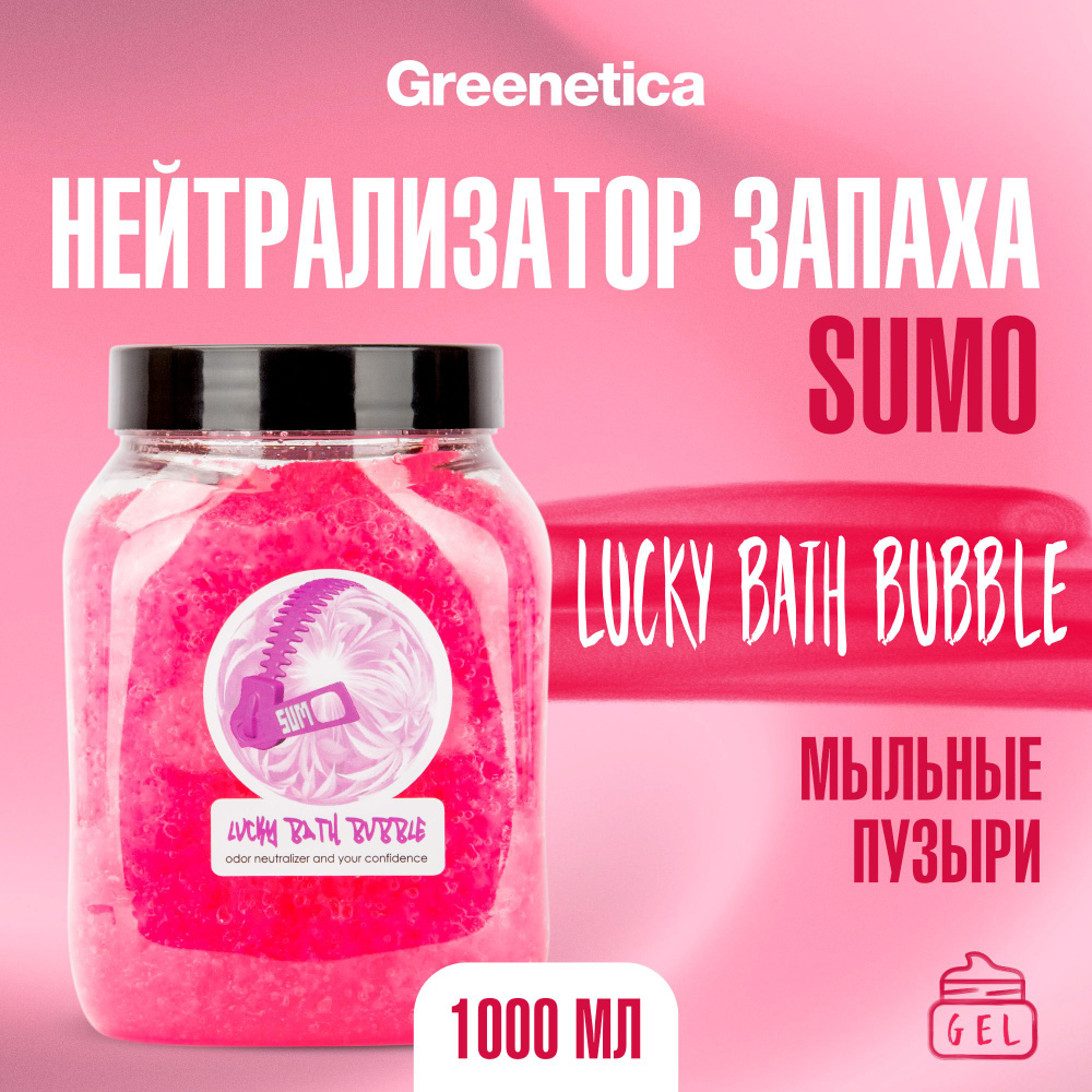 Sumo Lucky Bath Bubble гель 1 л Нейтрализатор запаха #1