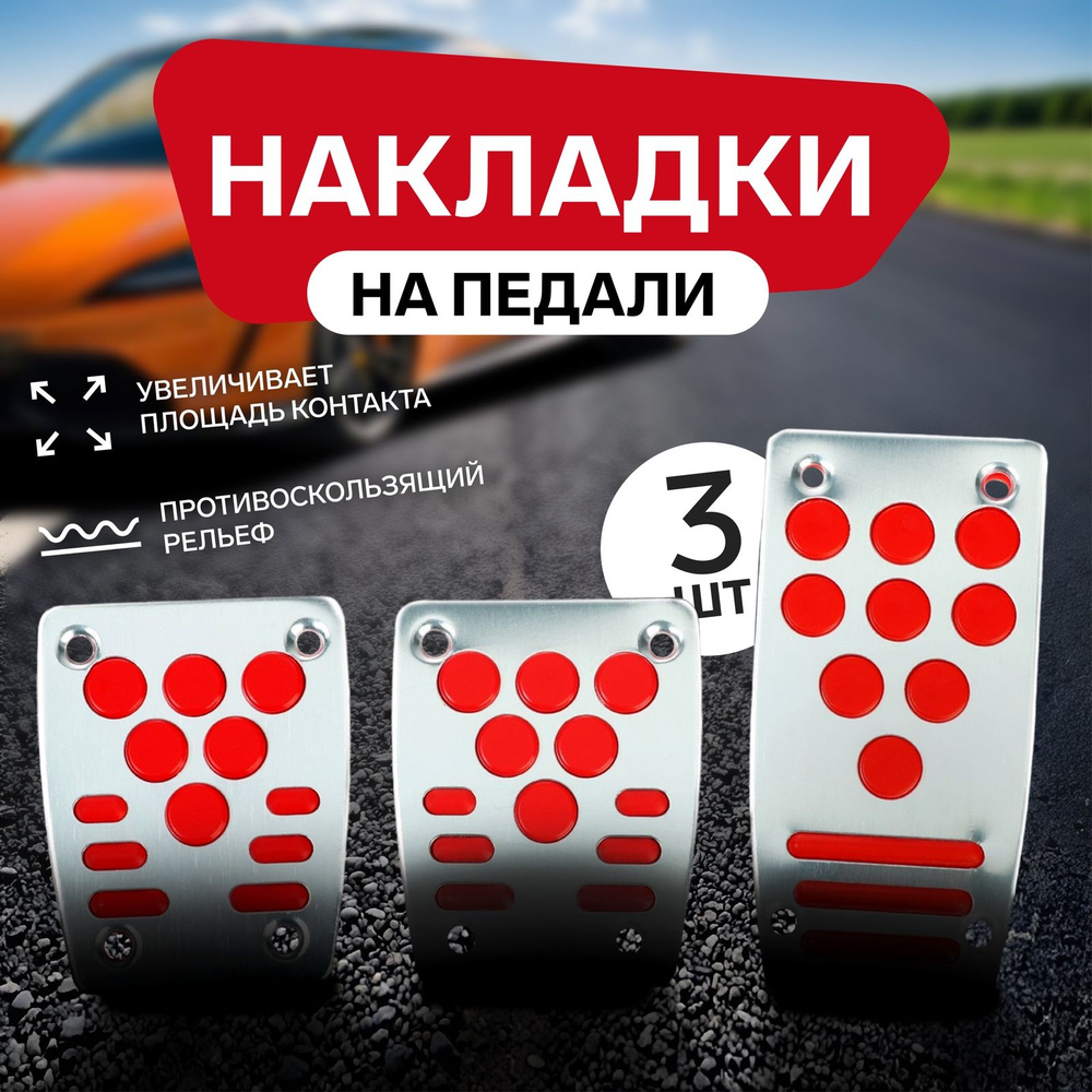 Накладки на педали CARTAGE, антискользящие, набор 3 шт. серебристо-красный  #1