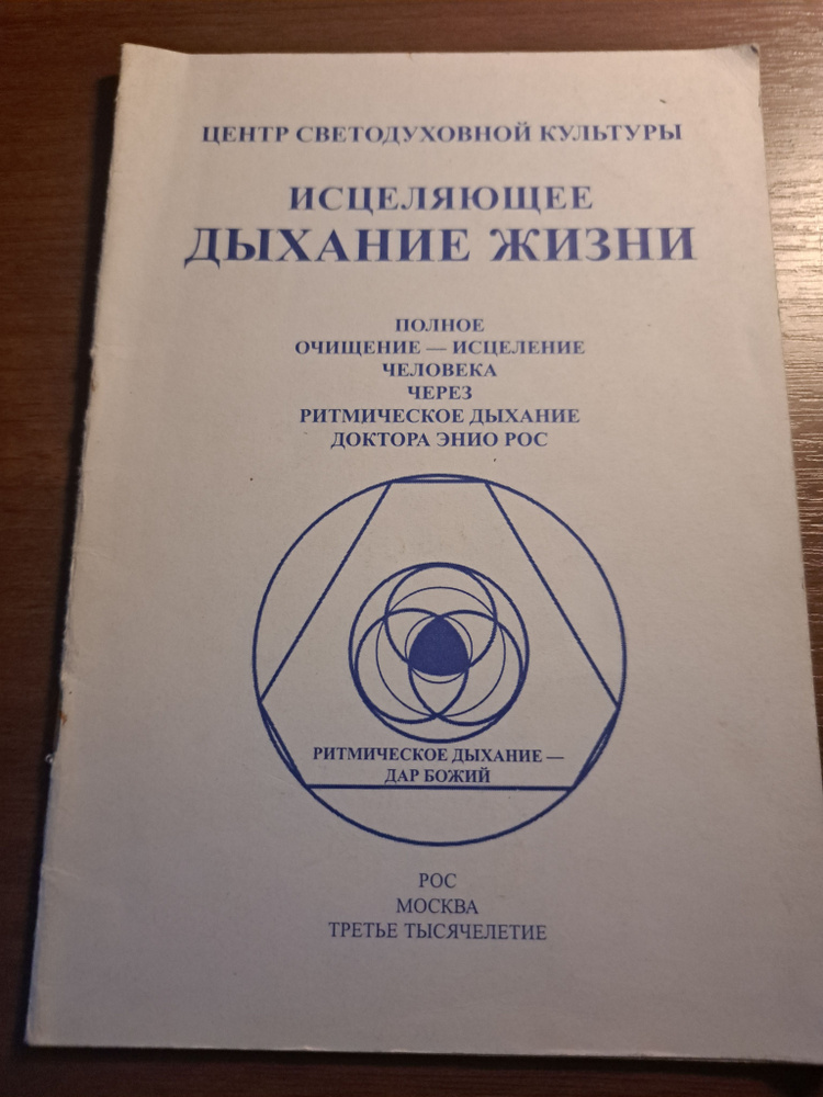 Центр светодуховной культуры, исцеляющее дыхание жизни. Полное очещение - исцеление человека через ритмическое #1