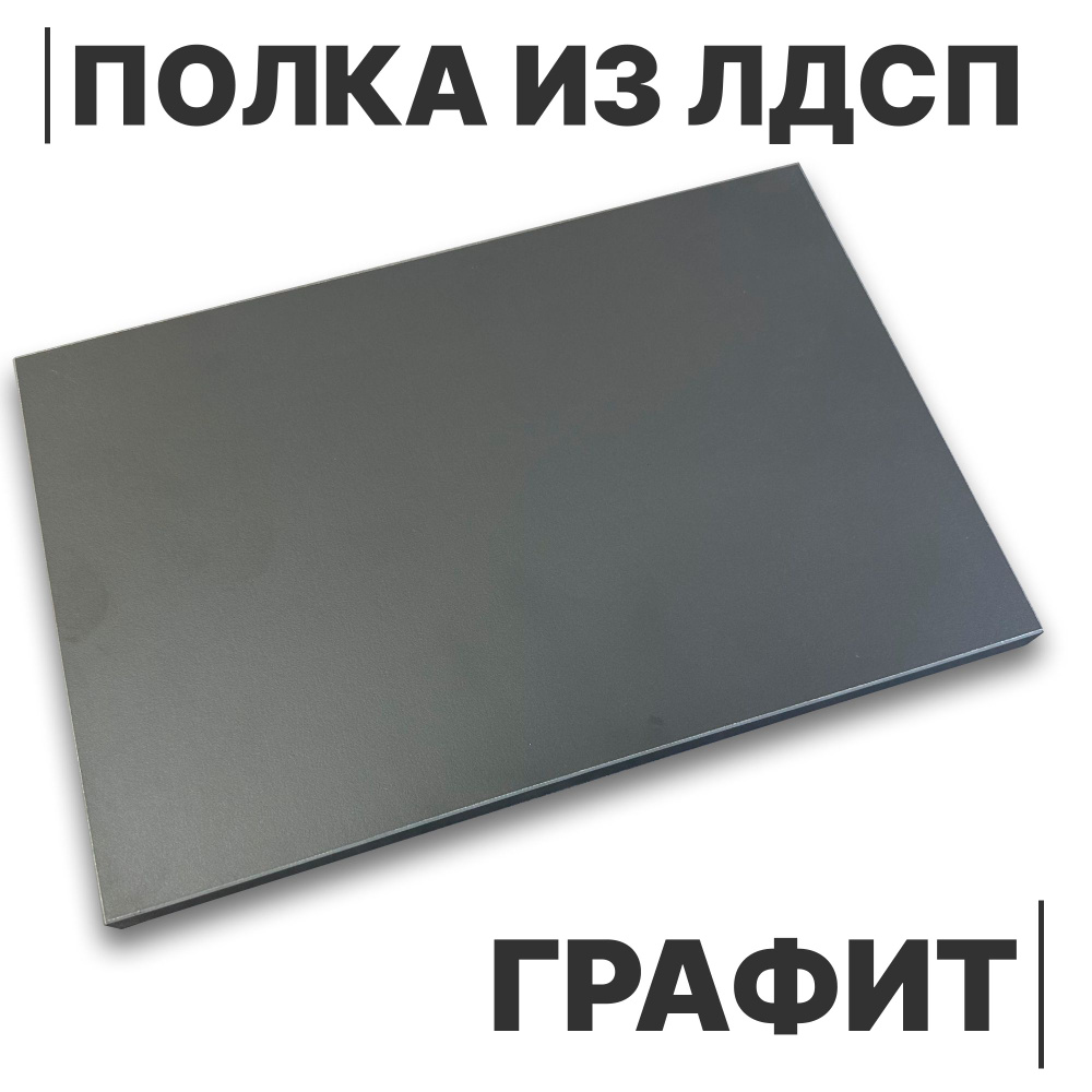 Полка из ЛДСП Графит 16мм 1800х450 кромка со всех сторон #1