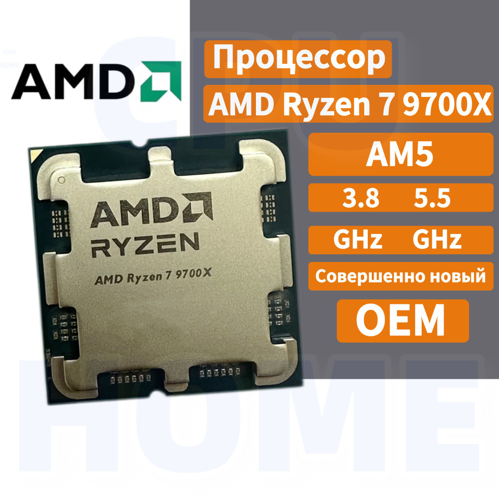 Процессор AMD, OEM (без кулера), 8 яд., 3.8 ГГц AMD Ryzen 7 9700X