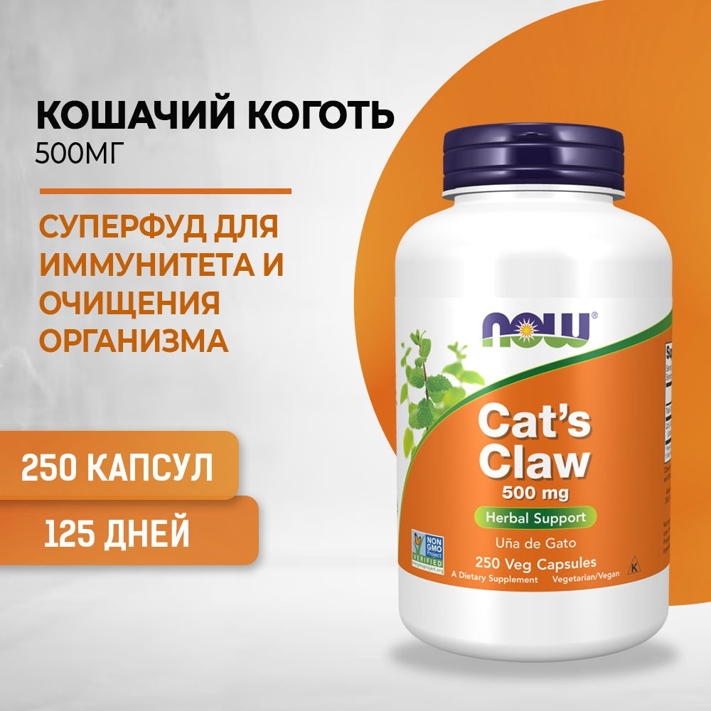 NOW Cat's Claw, Кошачий коготь 500 мг 250 капсул массой 562 мг #1