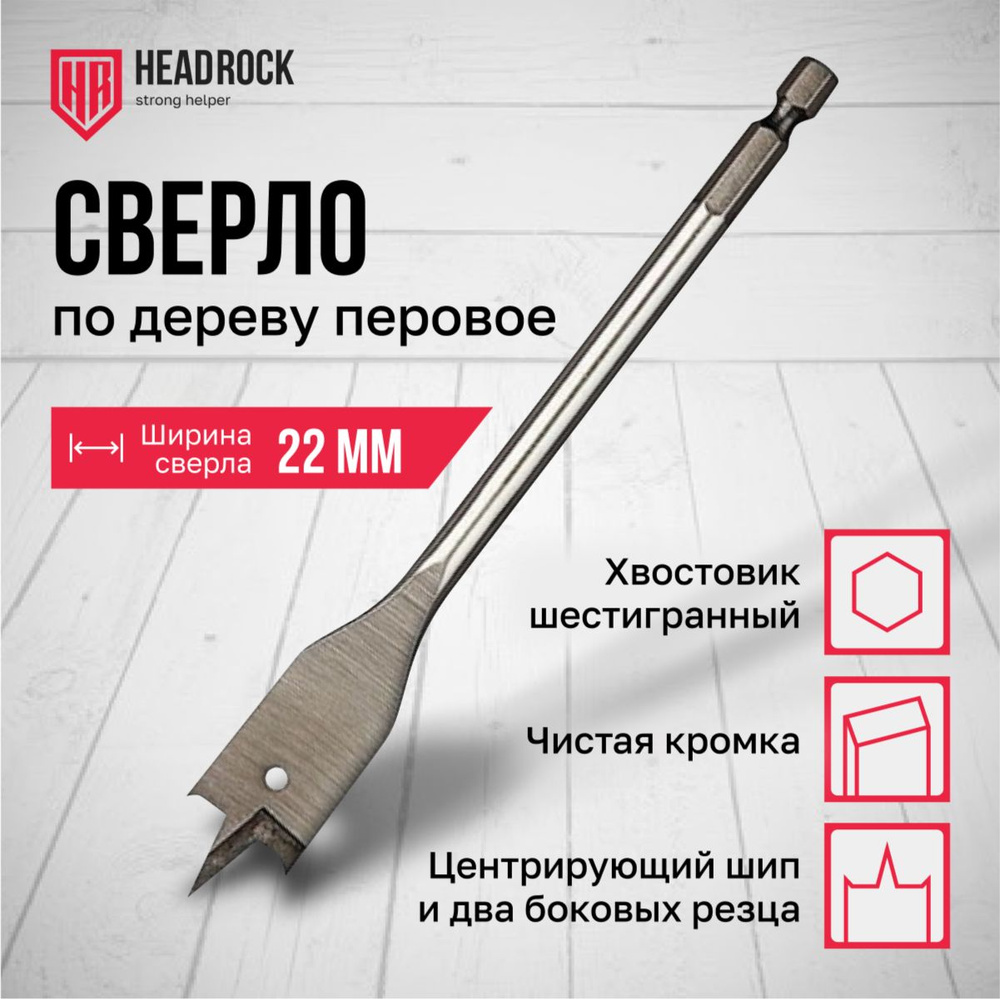 Сверло по дереву 22 х 152 мм перовое (перьевое), шестигранный хвостовик HEADROCK  #1