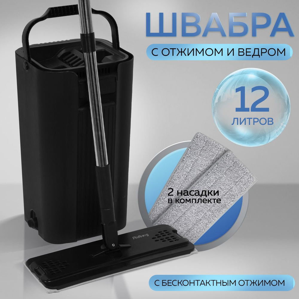 Швабра с отжимом и ведром для мытья полов Ridberg Home Grand 12 литров, 2 насадки, тряпки в комплекте, #1