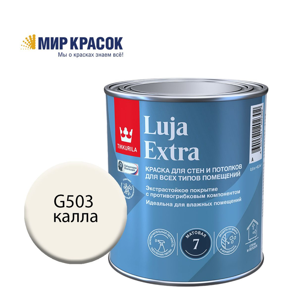 TIKKURILA LUJA EXTRA 7 краска колерованная, для влажных помещений, антигрибковая, акриловая, матовая, #1