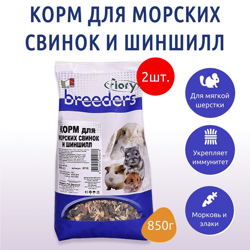 Сухой корм Fiory Breeders 1.7 кг (2 упаковки по 850 г) для морских свинок и шиншилл  #1