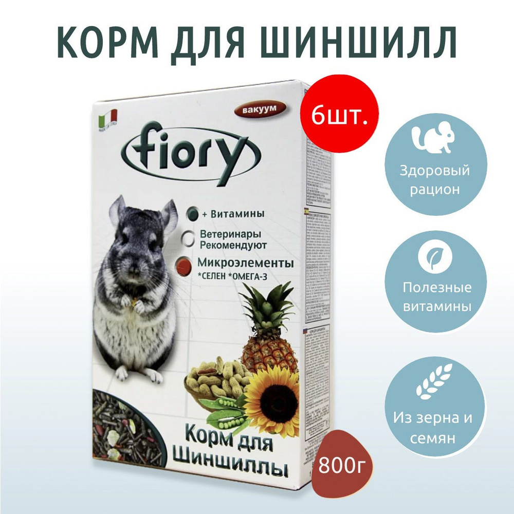 Сухой корм Fiory Cincy 4.8 кг (6 упаковок по 800 г) для шиншилл #1