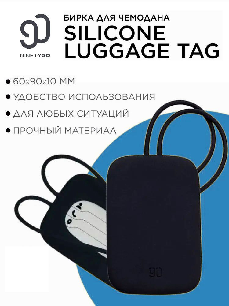 Бирка для багажа NINETYGO Silicone Luggage Tag (Black) #1