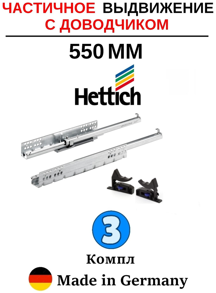 Hettich направляющие с доводчиком 550 Quadro, частичное выдвижение - 3 комп  #1