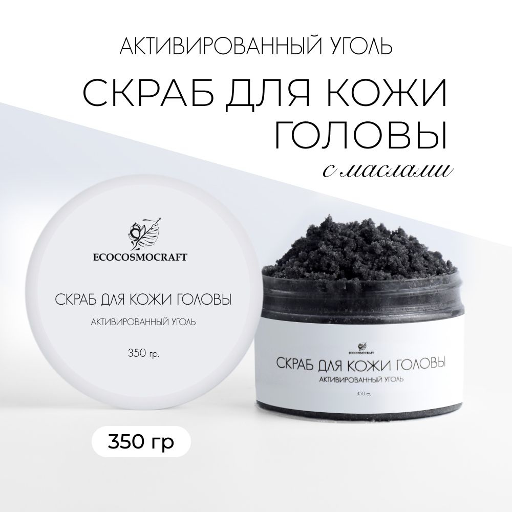 Скраб для кожи головы Активированный уголь, 350 гр #1