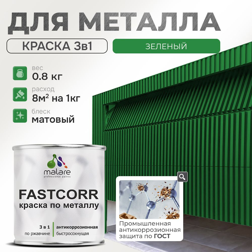 Краска для металла по ржавчине Malare FastCorr, для наружных работ износостойкая, быстросохнущая RAL #1