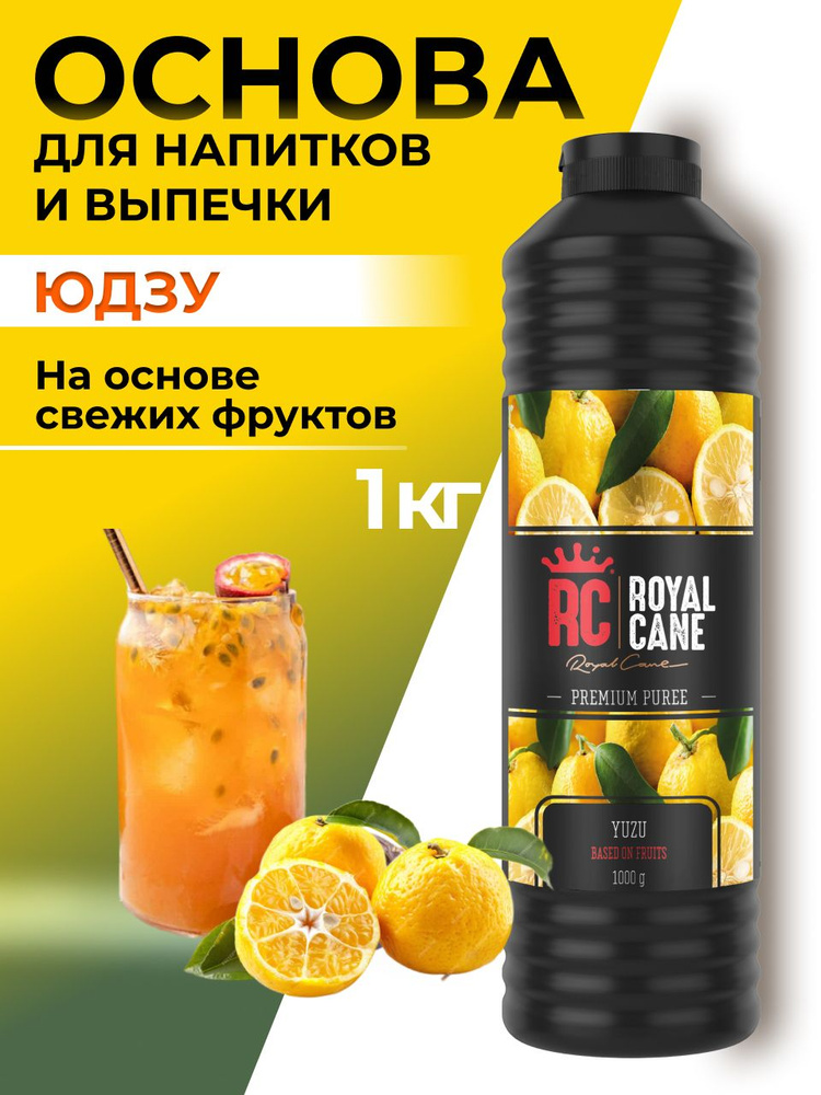 Основа (пюре) Royal Cane Юдзу 1кг для десертов, коктейлей, мороженого  #1