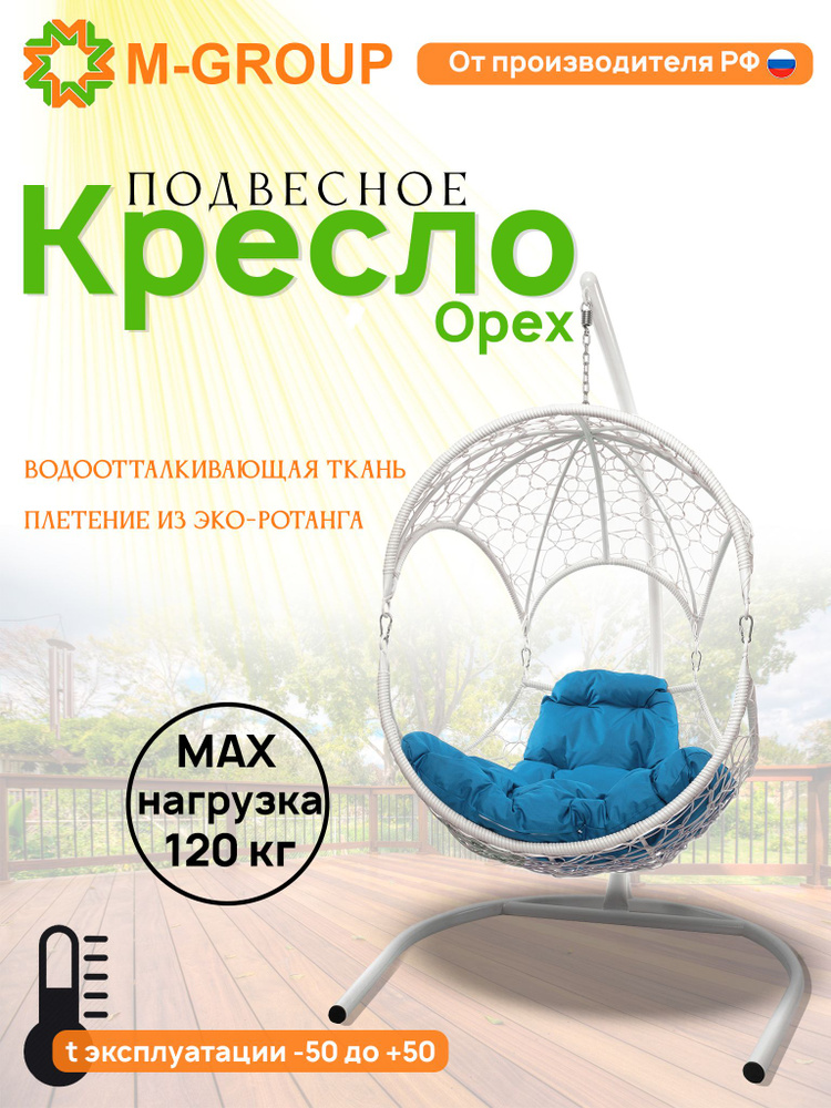 Подвесное кресло ОРЕХ, с ротангом белое, голубая подушка  #1