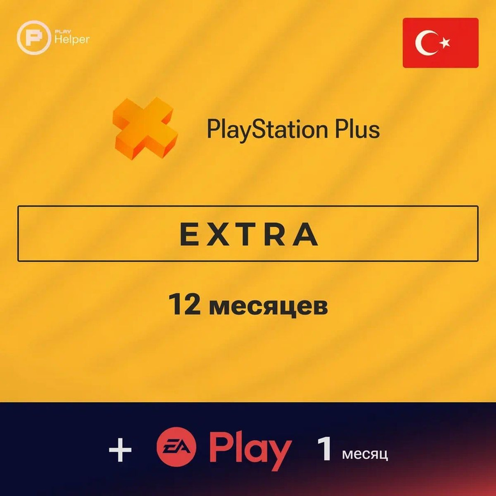 ПО ItHelper Активация PS Plus Extra (Турция) 12 мес. + EA Play 1 мес. #1