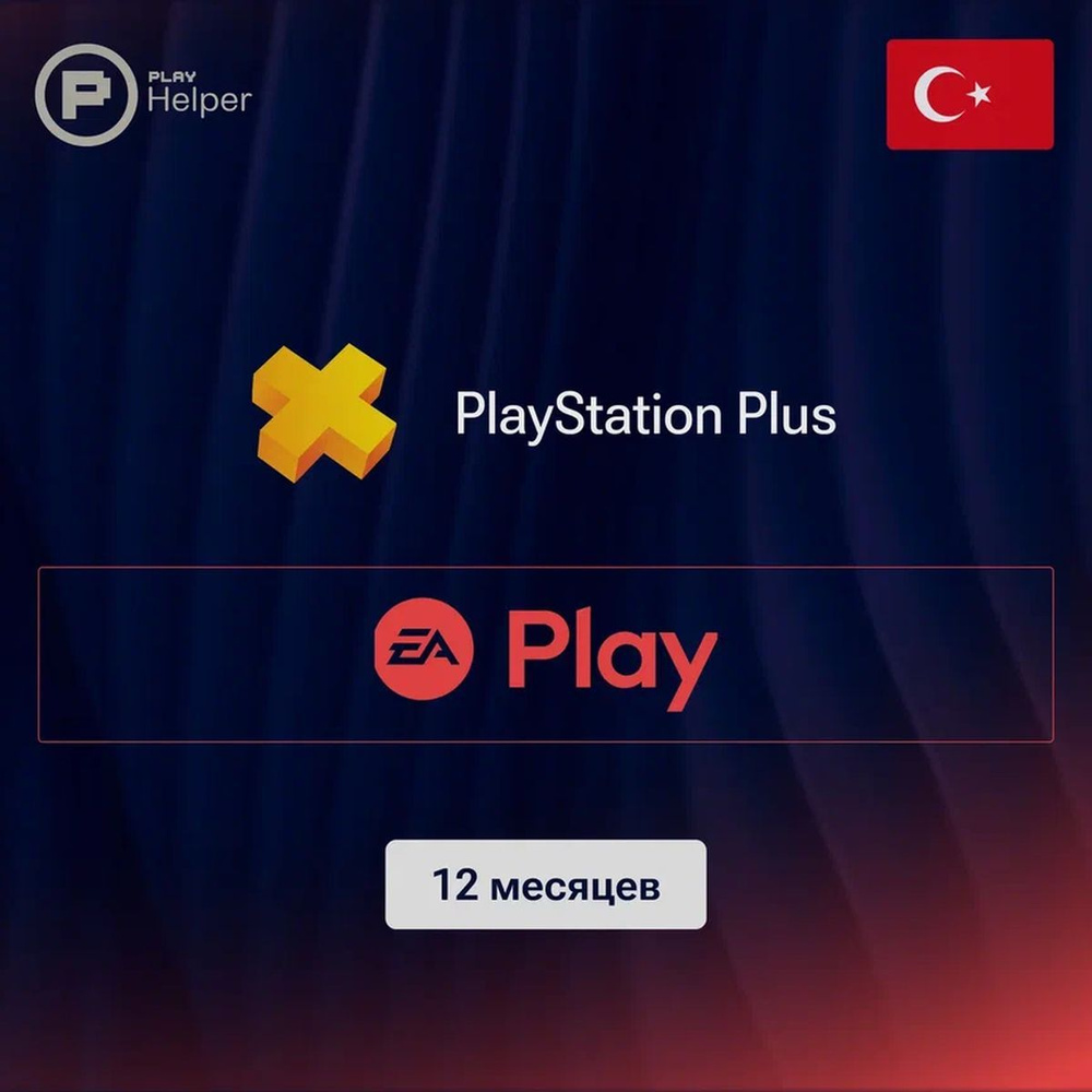 ПО ItHelper Активация PS EA Play (Турция) 12 мес. #1